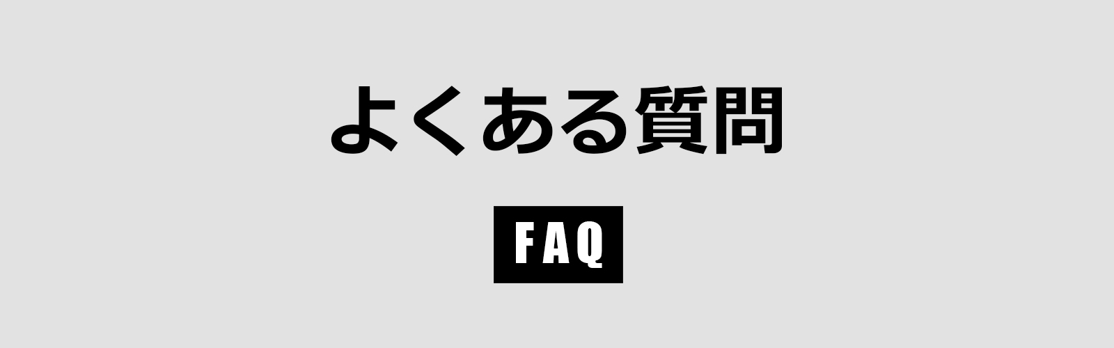 よくある質問