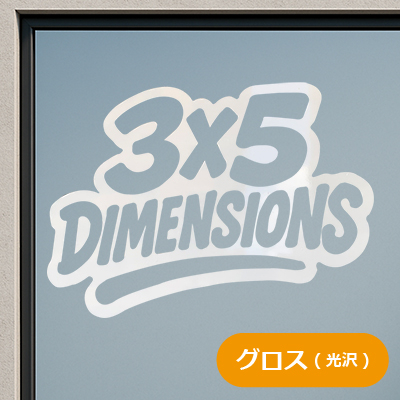 ●【塩ビ】カッティングステッカー(グロス)